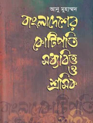 বাংলাদেশের কোটিপতি মধ্যবিত্ত ও শ্রমিক
