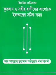 বিভ্রান্তির প্রতিবাদে কুরআন ও সহীহ হাদীসের আলোকে ইফতারের সঠিক সময়