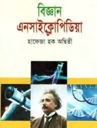 বিজ্ঞান এনসাইক্লোপিডিয়া