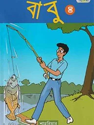 বাবু ৪