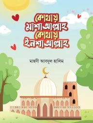 কোথায় মাশাআল্লাহ কোথায় ইনশাআল্লাহ