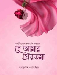 হে আমার প্রিয়তমা