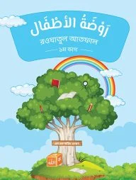 روضة الأطفال(রাওদাতুল আতফাল ১ম ভাগ)