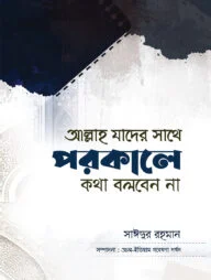 আল্লাহ যার সাথে পরকালে কথা বলবেন না