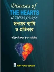 হৃদয়ের ব্যাধি ও প্রতিকার