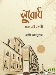 সুবোধ এবং এই নগরী