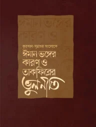 ঈমান ভঙ্গের কারণ ও তাকফিরের ভুলনীতি