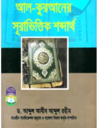 আল কুরআনের সূরাভিত্তিক শব্দার্থ