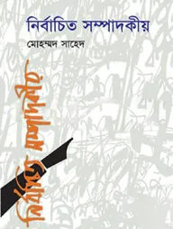 নির্বাচিত সম্পাদকীয়