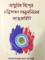 আধুনিক বিশ্বের চল্লিশজন নওমুসলিমের আত্মকাহিনি