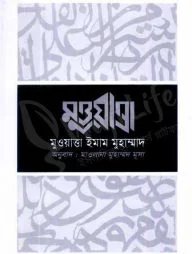 মুওয়াত্তা ইমাম মুহাম্মদ