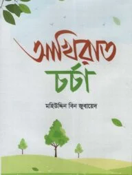 আখিরাত চর্চা