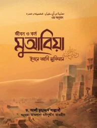 জীবন ও কর্ম মুআবিয়া ইবনে আবি সুফিয়ান (রাযি.) (দুই খণ্ড)