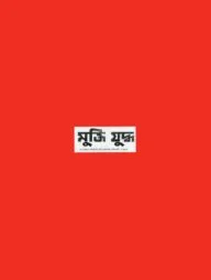 মুক্তিযুদ্ধ