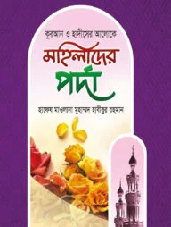মহিলাদের পর্দা
