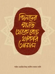 জিনদের ক্ষতি থেকে বেঁচে থাকার আমল