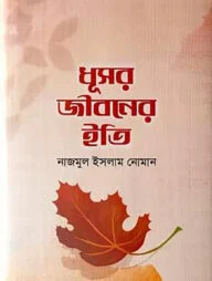 ধূসর জীবনের ইতি