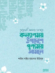 মেয়েটি আমার থাকবে : কল্যাণময় উপদেশে পুণ্যময় আমলে