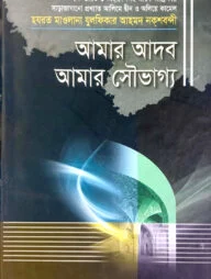 আমার আদব আমার সৌভাগ্য