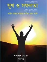 সুখ ও সফলতা