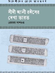 সীদী আলী রঈসের দেখা ভারত