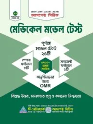 আসপেক্ট মেডিকেল মডেল টেস্ট (2025-26)