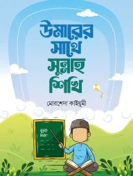 উমারের সাথে সুন্নাহ শিখি