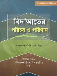 বিদ‘আতের পরিচয় ও পরিণাম