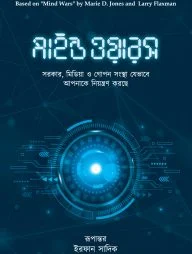 মাইন্ড ওয়ারস