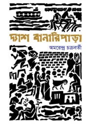 দ্যাশ বানারিপাড়া
