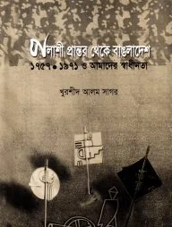 পলাশী প্রান্তর থেকে বাংলাদেশ ১৯৫৭-১৯৭১ ও আমাদের স্বাধীনতা