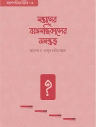 সন্তানের বয়ঃসন্ধিকালের মনস্তত্ত্ব