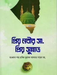 প্রিয় নবীর সা. প্রিয় সুন্নাত