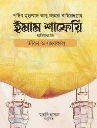ইমাম শাফেয়ি: জীবন ও সময়কাল