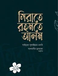 সিরাতে রহমতে আলম