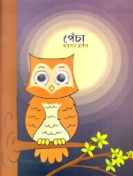 পেঁচা