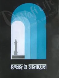 হজ্জ ও মাসায়েল