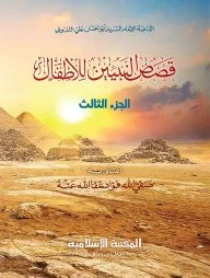 قصص النبيين / কাসাসুন নাবিয়্যীন [৩য়][কম্পিউটার]