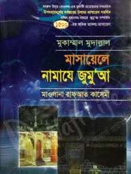 মুকাম্মাল মুদাল্লাল মাসায়েলে নামাযে জুমু’আ