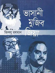 ভাসানী মুজিব জিয়া (১৯৭২-১৯৮১)