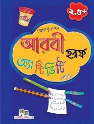 আমার প্রথম আরবি হরফ অ্যাক্টিভিটি খাতা