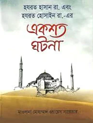 হযরত হাসান রা. এবং হযরত হোসাইন রা.-এর একশত ঘটনা