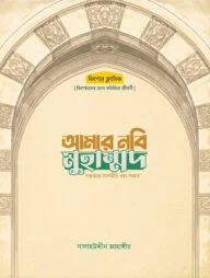 আমার নবি মুহাম্মদ সাল্লাল্লাহু আলাইহি ওয়া সাল্লাম
