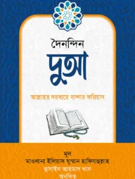 দুআ : আল্লাহর দরবারে বান্দার ফরিয়াদ