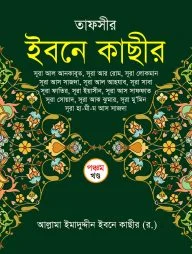 তাফসীর ইবনে কাছীর (৫ম খন্ড)