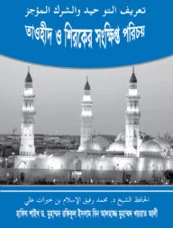 তাওহীদ ও শিরকের সংক্ষিপ্ত পরিচয়