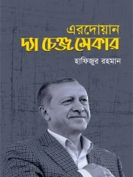 এরদোয়ান: দ্যা চেঞ্জ মেকার
