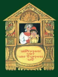 আলিওনুশকা বোন আর ইভানুশকা ভাই