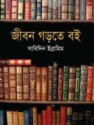 জীবন গড়তে বই