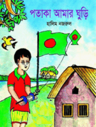 পতাকা আমার ঘুড়ি